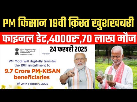 PM Kisan 3 बड़ी महा खुशखबरी फाइनल डेट,4000,70 लाख | pm kisan samman nidhi 19th date installment 2025