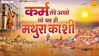 कर्म तेरे अच्छे तो घर ही मथुरा काशी है | Karm Tere Ache To Ghar Hi Mathura Kashi Hai | Nirgun Bhajan