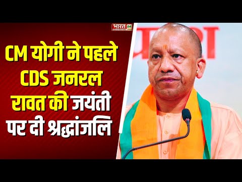 CM Yogi Latest X Post: देश के पहले CDS जनरल Vipin Rawat की जयंती आज, CM योगी ने दी श्रद्धांजलि.