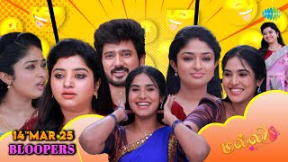 Malli Serial Bloopers | 14th Mar 2025 | Nikitha Rajesh | Vijay Venkatesan | Saregama TV Shows Tamil