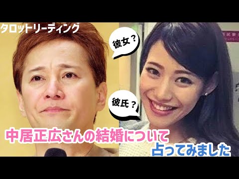 【タロット占い】引退が転機？！中居正広さんの結婚について占ってみました👰‍♀️🤵‍♂️💒