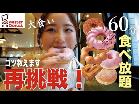 【モッパン】前回の反省点を生かしてミスドの食べ放題にリベンジ！！