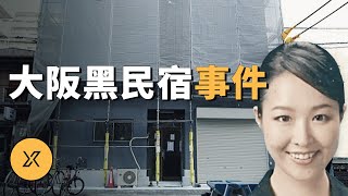 大阪民宿近藤早紀事件 | X調查