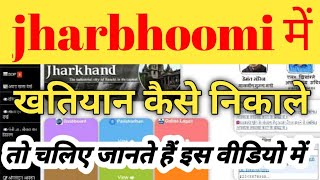 jharbhoomi में खतियान कैसे निकाले/jharbhoomi me registration kaise kare