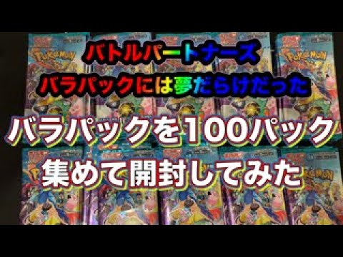 【ポケカ】バトルパートナーズのバラパックを１００パック集めて開封してみた結果