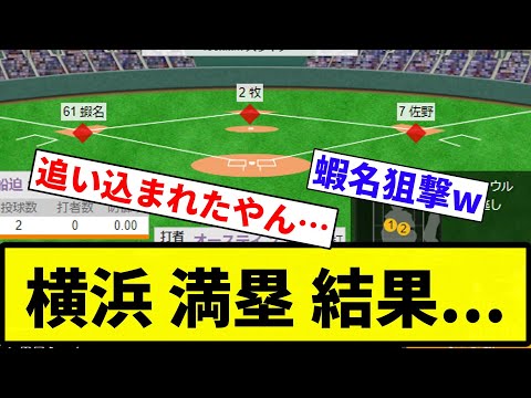 【グラスラきたあああああ！！】横浜 満塁 結果...【反応集】【プロ野球反応集】