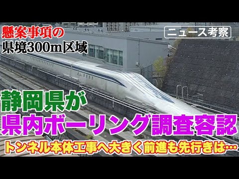 静岡県が県内でのリニア中央新幹線ボーリング調査実施を容認【知事が変われば、これほど変わる？】