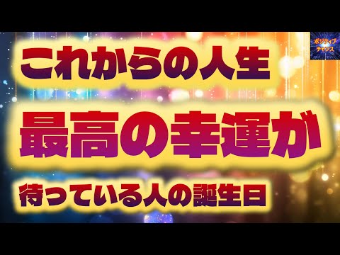 ＠【見ない手は無い！】【これからの人生最高の幸運が待っている人の誕生日！】【占い誕生日】あなたにとって素晴らしい明日になりますように！金運グッズ発売開始情報とラッキーデーは説明概要欄をご覧下さい！