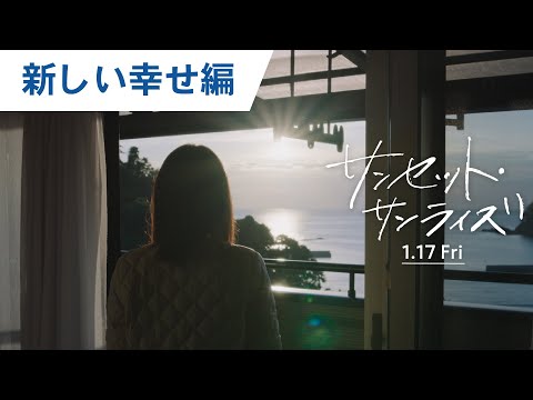 映画『サンセット・サンライズ』特別映像（新しい幸せ編）2025年1月17日（金）公開