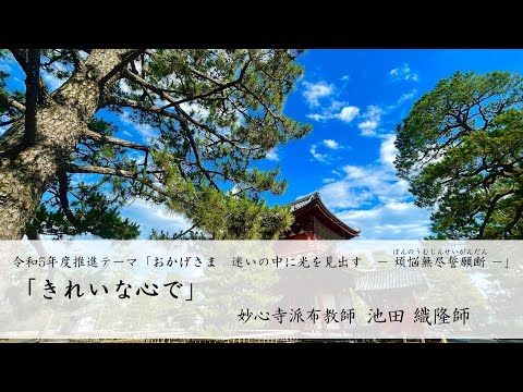 「きれいな心で」　池田 織隆師