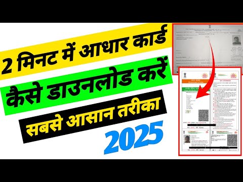 मोबाइल से - आधार कार्ड डाउनलोड कैसे करें 2025 में | सबसे आसान तरीका #aadhaar #uidai #aadhardownload