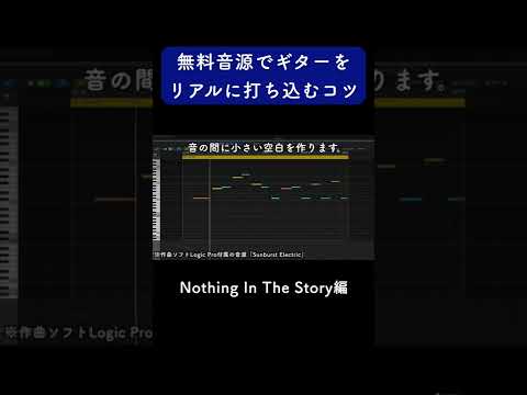 無料音源でギターをリアルに打ち込むコツ Nothing In The Story編 #Shorts