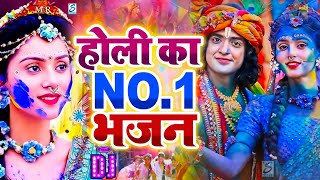 LIVE : 2025 के सुपरहिट होली भजन | Nonstop Holi Bhajan 2024 | Radha Krishna Holi Bhajan | Holi Song