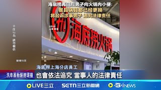 "壽司郎事件"中國版! 噁男大鬧海底撈"火鍋內小解" 擔心海底撈火鍋遭"加料" 網友:不敢再去│記者 盧睿鋐│國際焦點20250311│三立新聞台