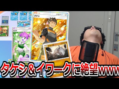 最速で70ダメを出せる「タケシイワーク」戦術を使った結果wwwwww【ポケポケ】 Pokémon Trading Card Game Pocket