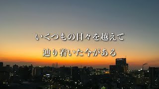 ゆず/栄光の架橋【歌詞付き】