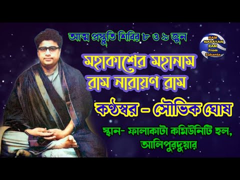 মহাকাশের মহানাম রাম নারায়ণ রাম || কন্ঠ সৌভিক ঘোষ RAM NARAYAN RAM