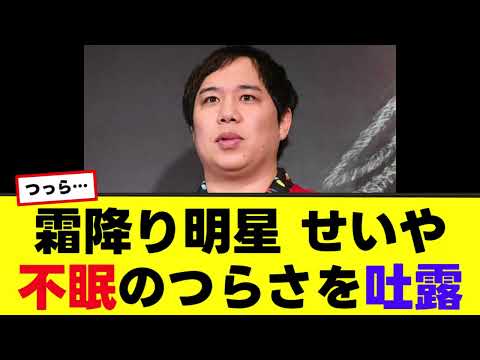 【霜降り明星せいや】せいやが不眠の辛さを吐露…