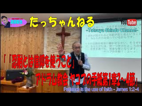 「『忍耐とは信仰を使うこと』アドラム教会 ヤコブの手紙第1章2～4節」 たっちゃんねる