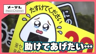 ファミマのおにぎりに“涙目シール” 「助けてあげたい…」食品ロス削減に効果あり！？ (25/03/11 15:35)