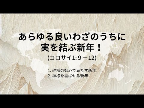 [イェウォン教会 日本語礼拝局] 2025.01.05 - 2部 全体礼拝  - あらゆる良いわざのうちに実を結ぶ新年！(コロサイ1:９−12)