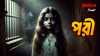 Pori | পরী | Bhoot.com Thursday Episode