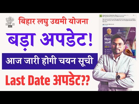 Bihar Laghu Udyami Yojana 2025 आज जारी होगी चयन सूची, जल्दी करें ये जरूरी काम Last Date Update 2025