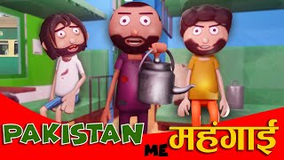 पाकिस्तान में महंगाई🤕Pakistan Me Mehngai | Desi Comedy | Cartoon Master GOGO