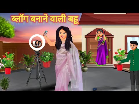 ब्लॉग बनाने वाली बहू | New Hindi Stories | New moral story 2025 Hindi Kahaniyan! Moral Stories |