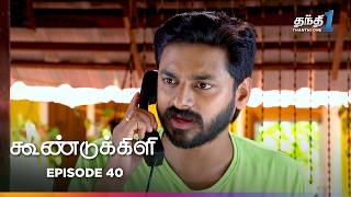 Koondukkili | Episode 40 | கூண்டுக்கிளி | Thanthi One | 20th February 2025