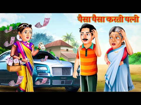 लालची पत्नी ने पैसे के लिए किया पति को परेशान  |Hindi Stories | Moral Stories | Bedtime Moral Story