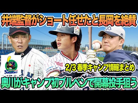 【ヤクルト】井端監督がショート任せたと長岡を絶賛奥川がキャンプ初ブルペンで開幕投手狙う　奥川　井端監督　長岡　　　　プロ野球　ヤクルト　開幕スタメン　開幕オーダー　ヤクルトスワローズ