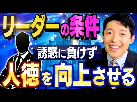 【リーダーの条件②】人徳を向上させる方法とは！？