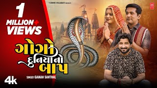 ગોગો દુનિયા નો બાપ I Gogo Duniya No Baap (New 4 K Video) I Gaman Santhal I Gujarati Devotional Song