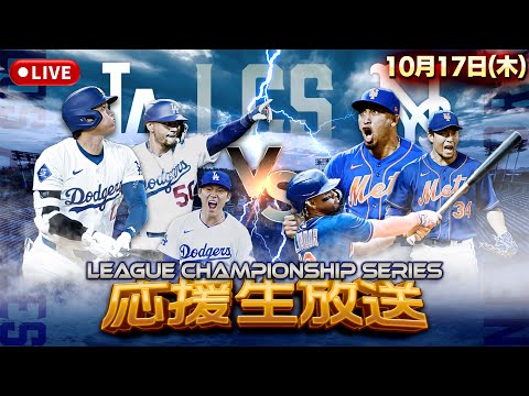 【生放送】ドジャース vs メッツ！！果たしてどっちがワールドシリーズに進出するのか！？【ナ・リーグ優勝決定シリーズ】