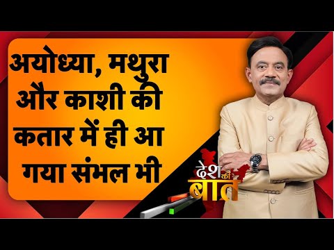 Desh Ki Baat: अयोध्या, मथुरा और काशी की कतार में ही आ गया संभल भी #amitabhagnihotri