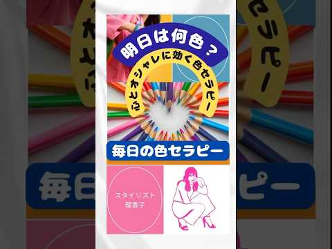 【毎日の色セラピー】色が教えてくれる明日【明日何色？】スタイリスト直伝#カラーセラピー#アラカンコーデ #アラフィフコーデ #引き寄せ#恋活#免疫力アップ