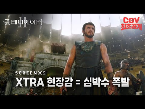 여..여기가 로마인가요? 현장감 10000% ScreenX 《글래디에이터2》 #11월13일 #전세계최초개봉