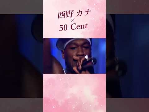 #トリセツ #50cent #西野カナ #マッシュアップ #indaclub