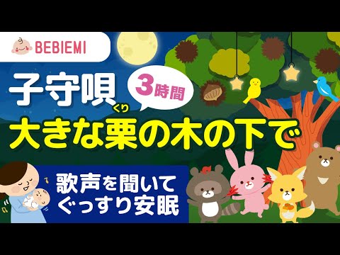 【寝かしつけ子守り歌】大きな栗の木の下で　寝る　動物　音楽　子守歌　泣き止む　リラックス　赤ちゃん　オルゴール　癒し　可愛い　胎内音　喜ぶ　笑う　童謡　安心　眠る　歌　女性の歌声　安眠　子供　baby