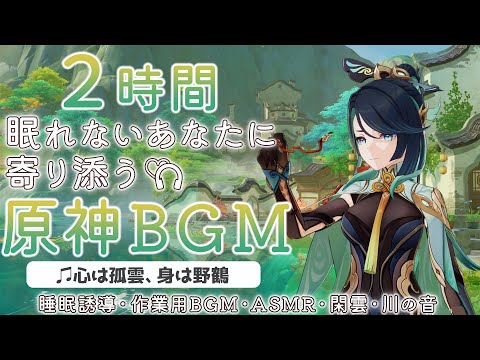 【原神BGM/心は孤雲、身は野鶴】眠れない旅人さんに寄り添うBGM+川の音で睡眠導入【作業用,睡眠用,GENSHIN IMPACT】