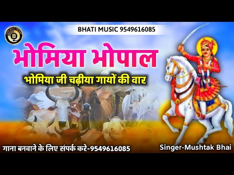 भोमिया भोपाल | भोमिया जी चढ़ीया गायों री वार | Rajasthani New Bhajan 2025 | गायक मुस्ताक भाई