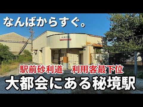 【大都会の秘境駅】利用客数ダントツ最下位で駅前も砂利道の「木津川駅」