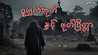 ဂူဖျက်အုတ်နဲ့ ဖုတ်ပြိတ္တာ(စ-ဆုံး)သရဲ#တာတေ#တစ္ဆေ#ဂမ္ဘီရ#ဖြစ်ရပ်ဆန်းကြယ်#ဖြစ်ရပ်မှန်#ပရလောက#အသံဇတ်လမ်း