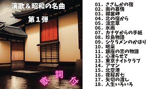 【歌詞付】演歌・昭和の名曲・メドレーMIX★第1弾★BEST【DJ MIX】