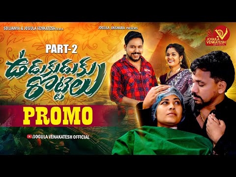 UDUKU ROTTE PART 02 PROMO || JOGULA VAENKATESH || SOWJANYA || LATEST FOLK SONGS