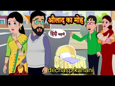 औलाद का मोह | Hindi cartoon moral story| cartoon kahani CARTOON STORY TV