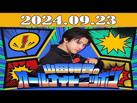 山田裕貴のオールナイトニッポン 2024年09月23日