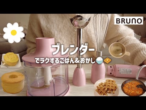 【時短調理】ブレンダーでラクするごはん | BRUNOのブレンダーを1年使ってのレビュー | 簡単レシピ