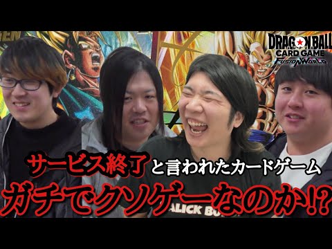 「サービス終了します」と言われ1年が経ったカードゲームは本当にクソゲーなのか検証してみたwww【ドラゴンボール フュージョンワールド】